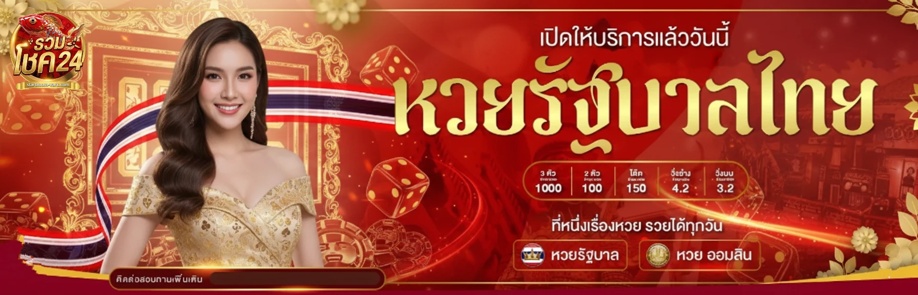 รวมโชค24 เข้าสู่ระบบ