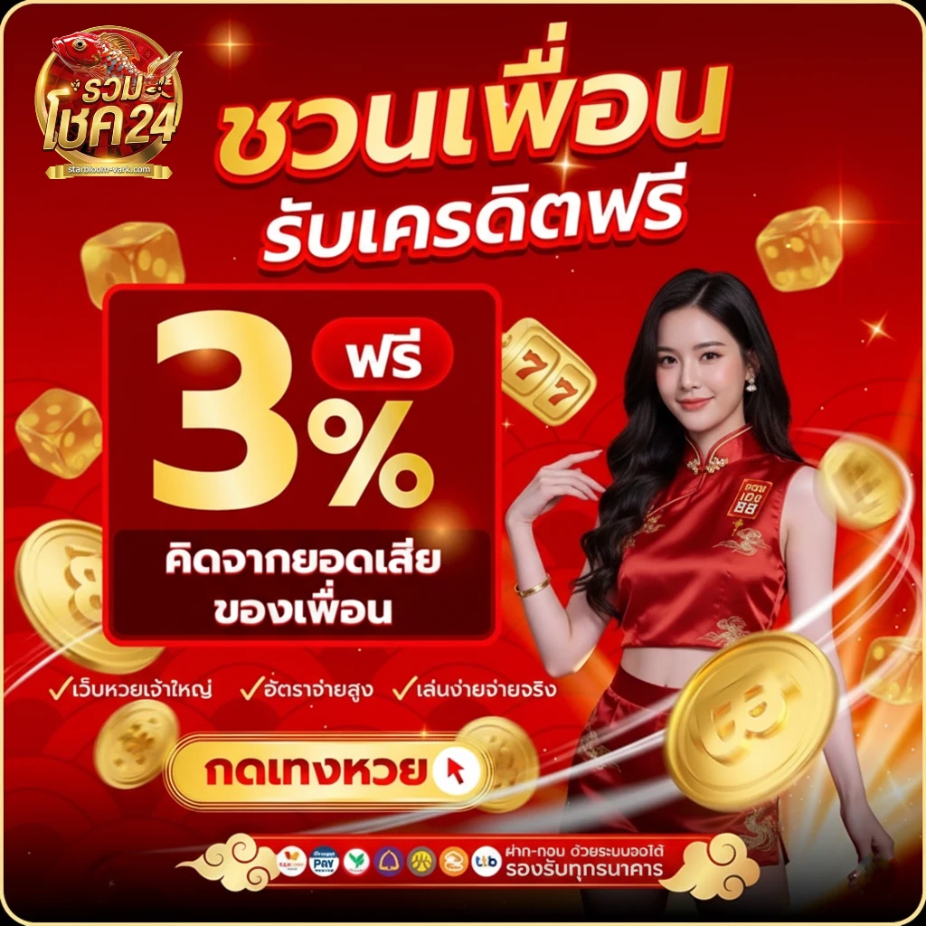 รวมโชค24 สมัครสมาชิก