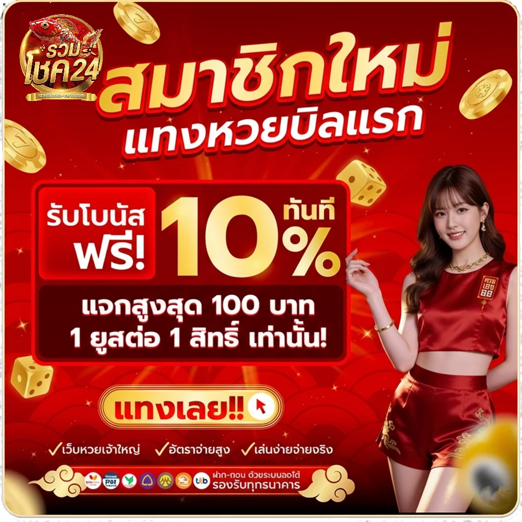 รวมโชค24 โปรโมชั่นล่าสุด